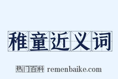 稚童近义词是什么意思的图片